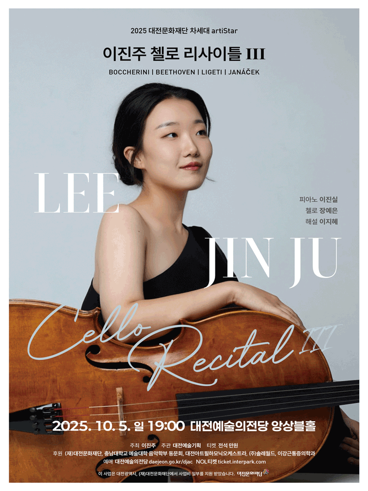대전문화재단 차세대 아티스트 리사이틀 이진주 첼로 리사이틀 Ⅲ 세부정보