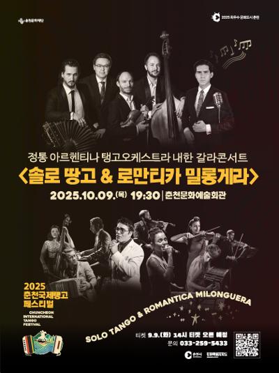 춘천국제탱고페스티벌 정통 아르헨티나 탱고 오케스트라 내한 갈라콘서트 솔로땅고 로만티카 밀롱게라 세부정보