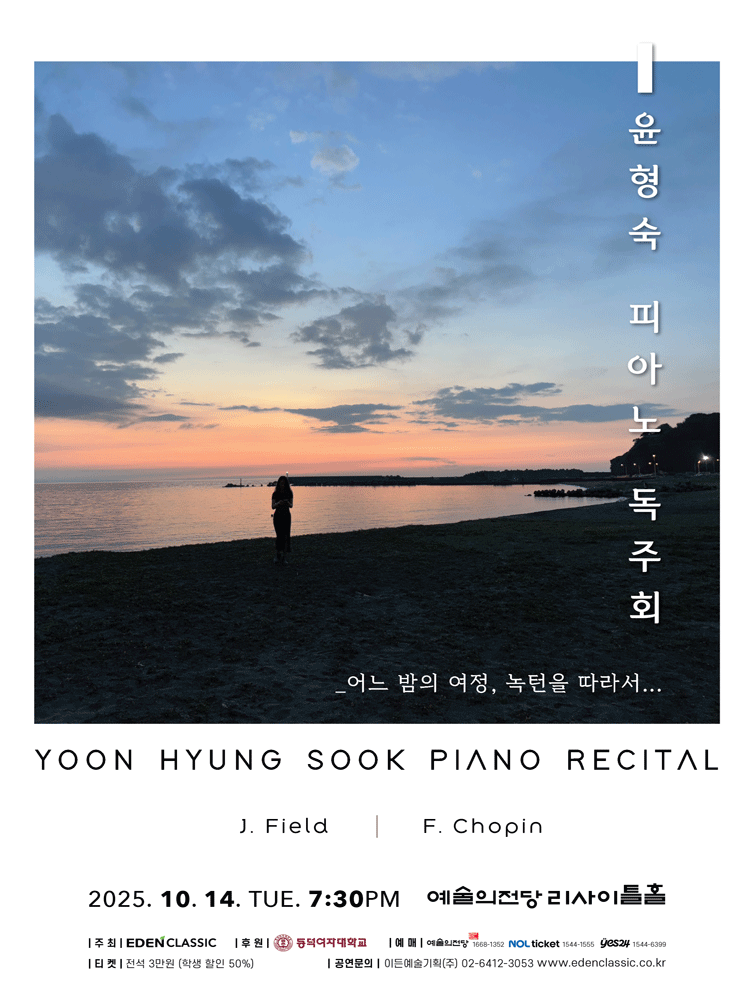 윤형숙 피아노 독주회 세부정보