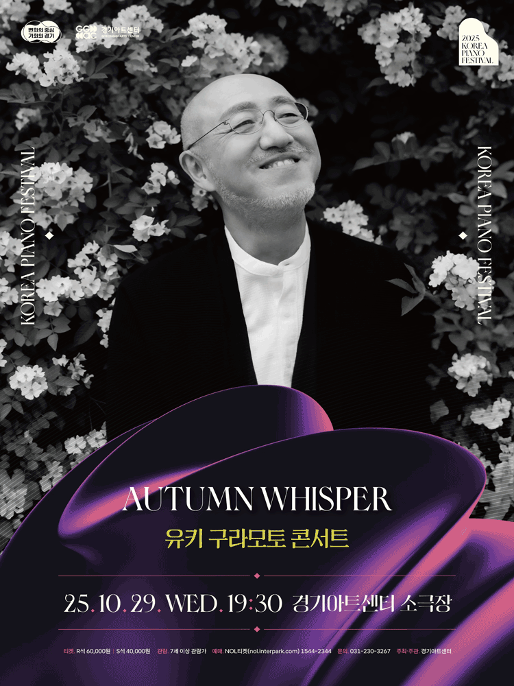 대한민국 피아노페스티벌 유키구라모토 콘서트 Autumn Whisper 수원 세부정보