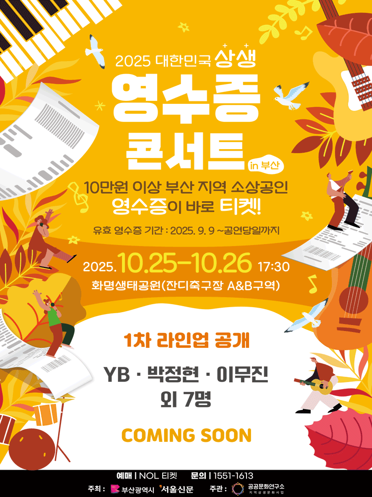 대한민국 상생 영수증콘서트 부산 세부정보