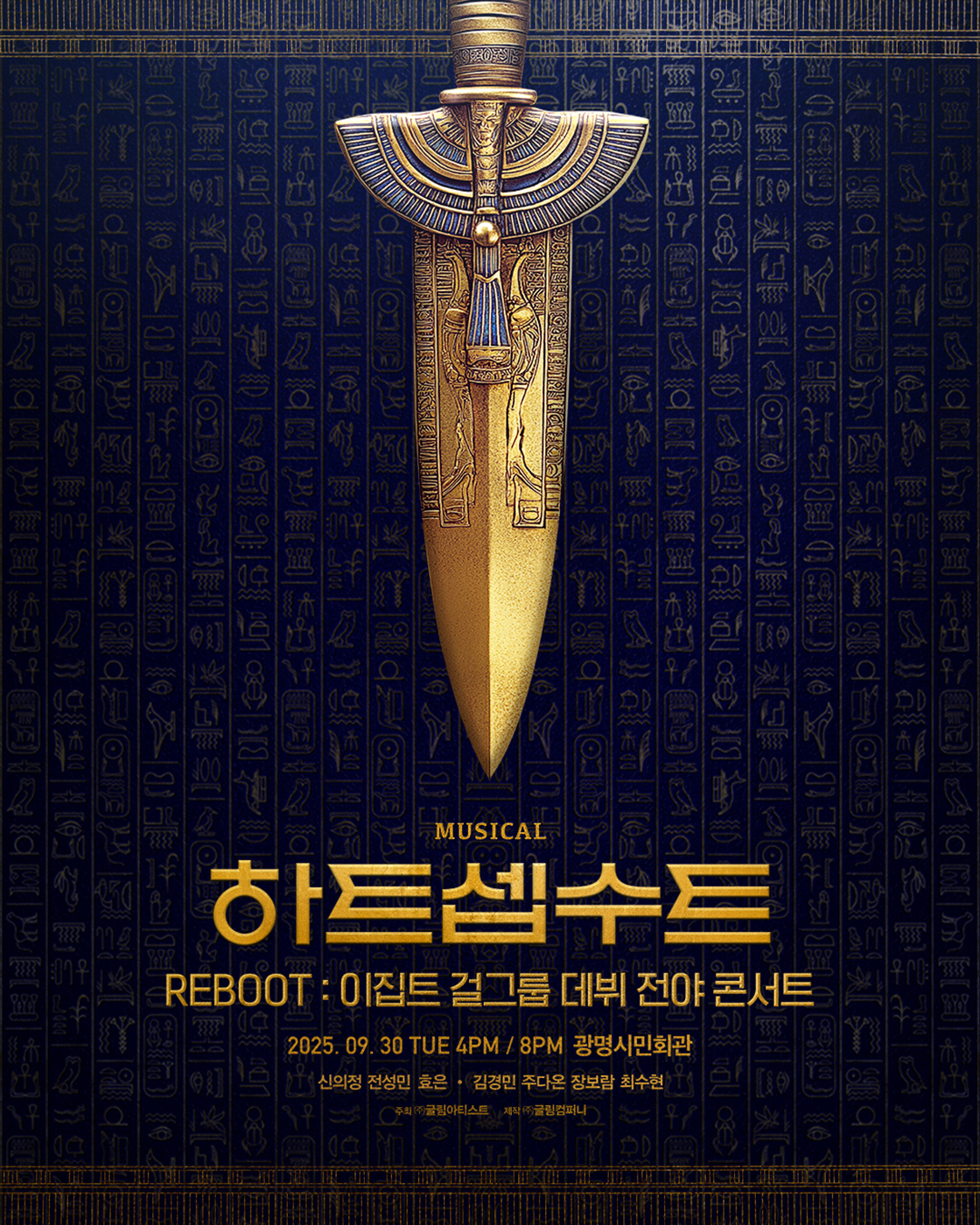 하트셉수트 REBOOT 이집트 걸그룹 데뷔 전야 콘서트 세부정보