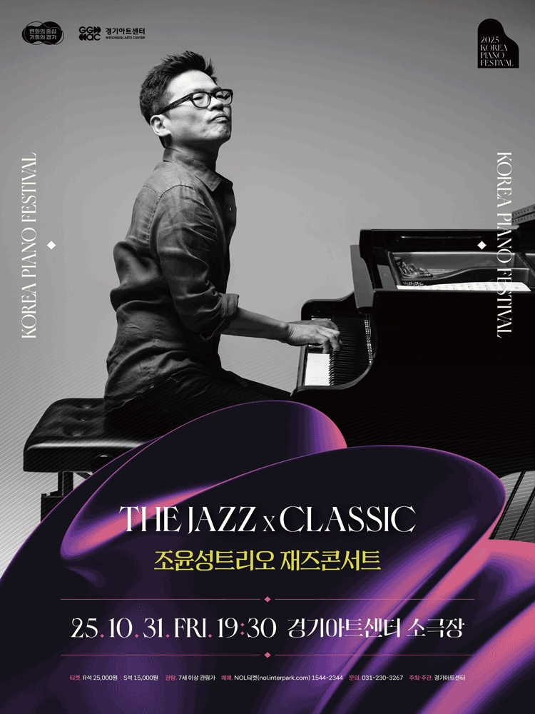 대한민국 피아노페스티벌 조윤성트리오 재즈콘서트 The Jazz X Classic 수원 세부정보