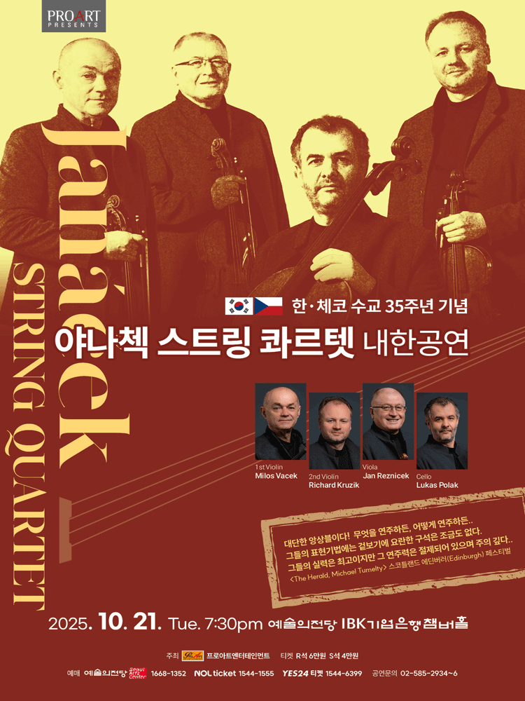 한 체코 수교 35주년 기념 야나첵 스트링 콰르텟 내한공연 세부정보