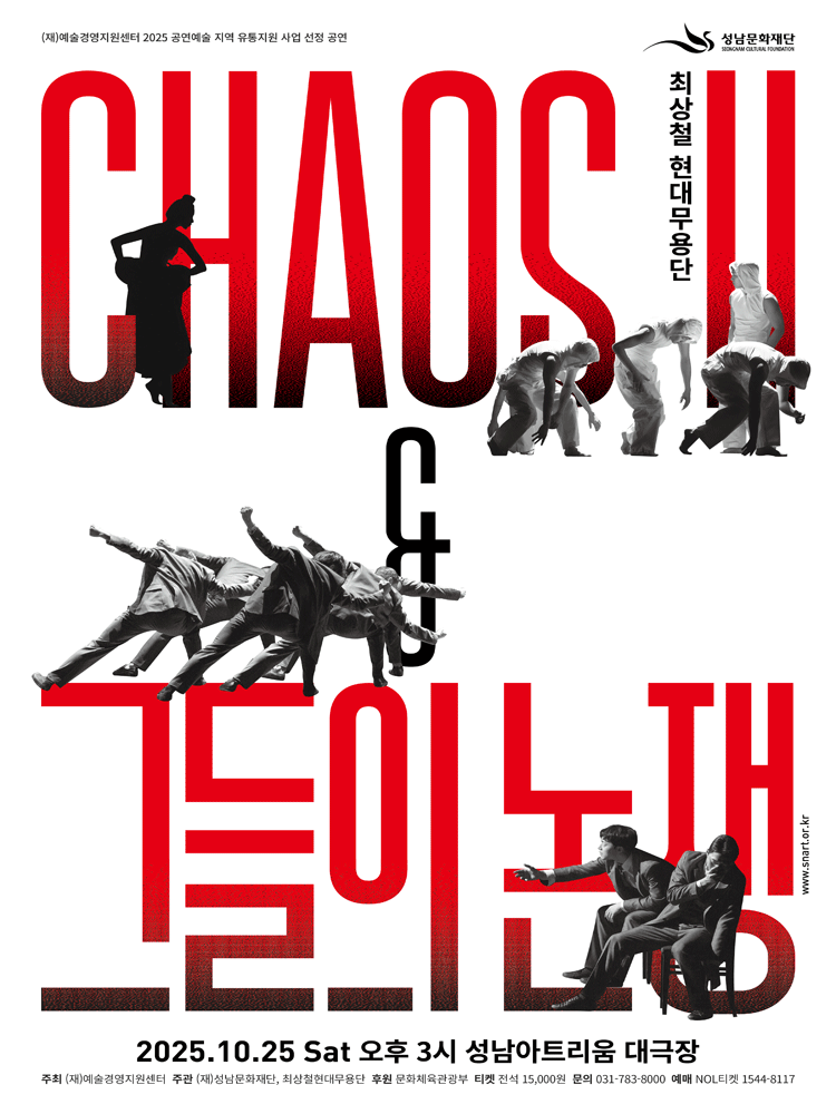 최상철현대무용단 Chaos Ⅱ 그들의 논쟁 성남아트리움 세부정보