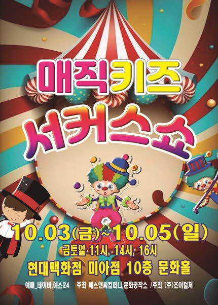 매직키즈 서커스쇼 서울 미아 세부정보