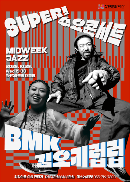 SUPER! 수요콘서트 BMK x 김오키럽럽 창원 (10월) 세부정보