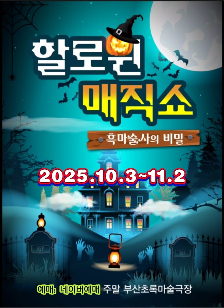 할로윈매직쇼 흑마술사의 비밀 부산 세부정보