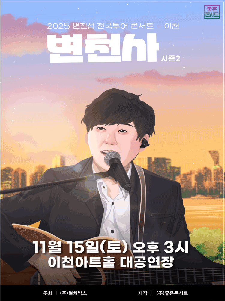 변진섭 전국투어 콘서트 변천사 시즌2 이천 세부정보