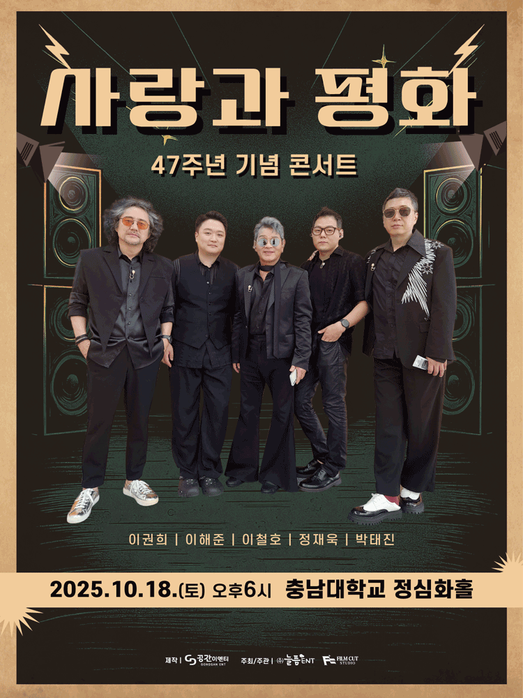 사랑과 평화 47주년 기념 콘서트 대전 세부정보