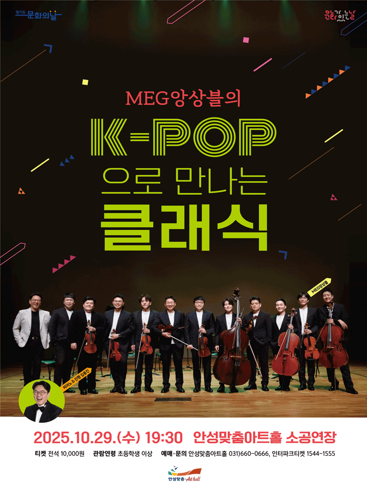 MEG앙상블의 K-POP으로 만나는 클래식 안성 세부정보