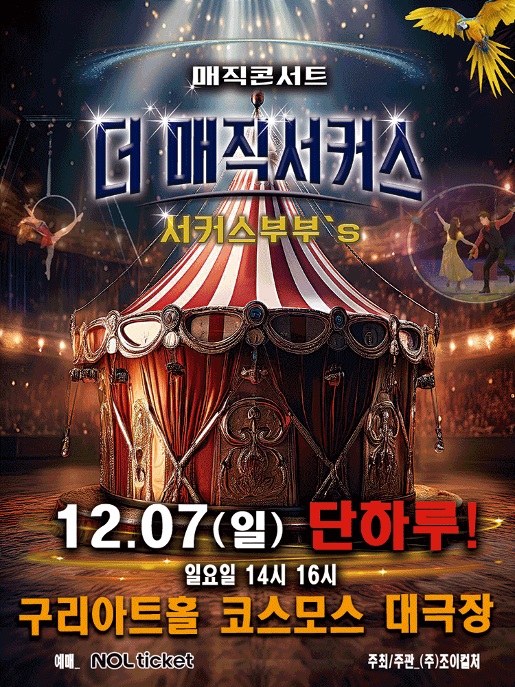 더 매직서커스 구리 세부정보