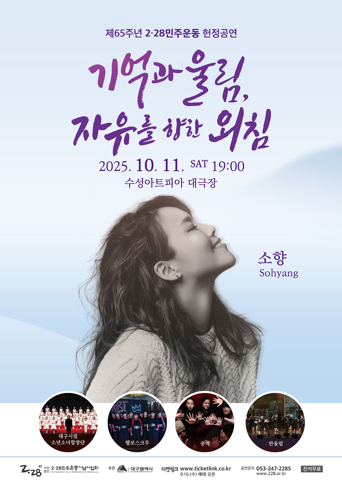 제65주년 2·28민주운동 헌정공연 기억과 울림 자유를 향한 외침 세부정보