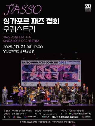 JASSO 싱가포르 재즈 협회 오케스트라 당진 세부정보