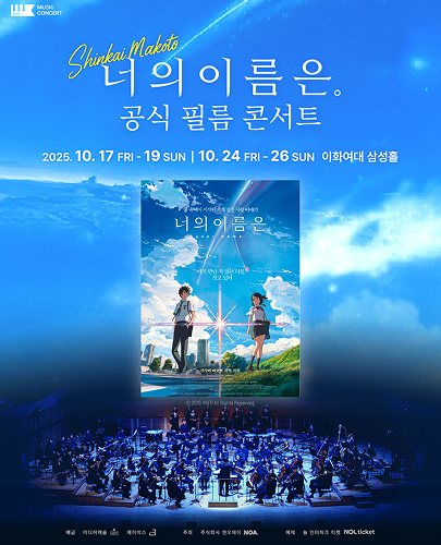 너의 이름은. 필름 콘서트 서울 세부정보
