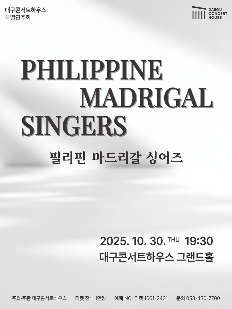특별음악회 필리핀 마드리갈 싱어즈 대구 세부정보