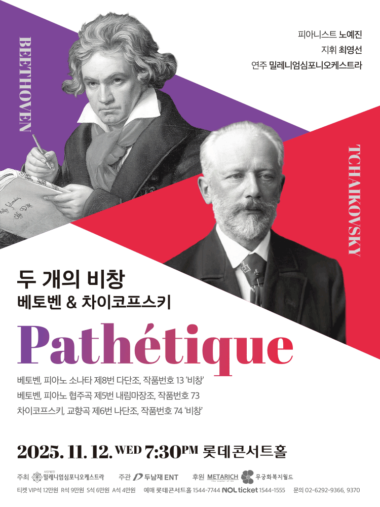 두 개의 비창 베토벤 차이코프스키 서울 세부정보