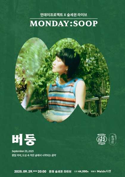 먼데이프로젝트X숲세권 MONDAY SOOP 버둥 단독 콘서트 세부정보