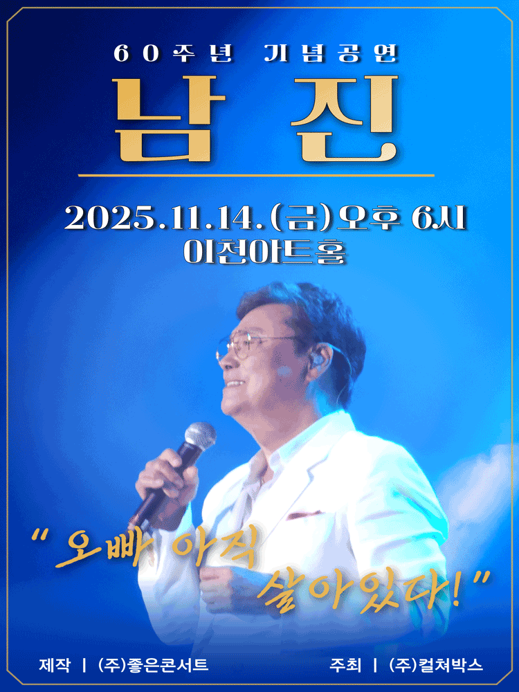 데뷔 60주년 기념공연 남진 전국투어 콘서트 이천 세부정보