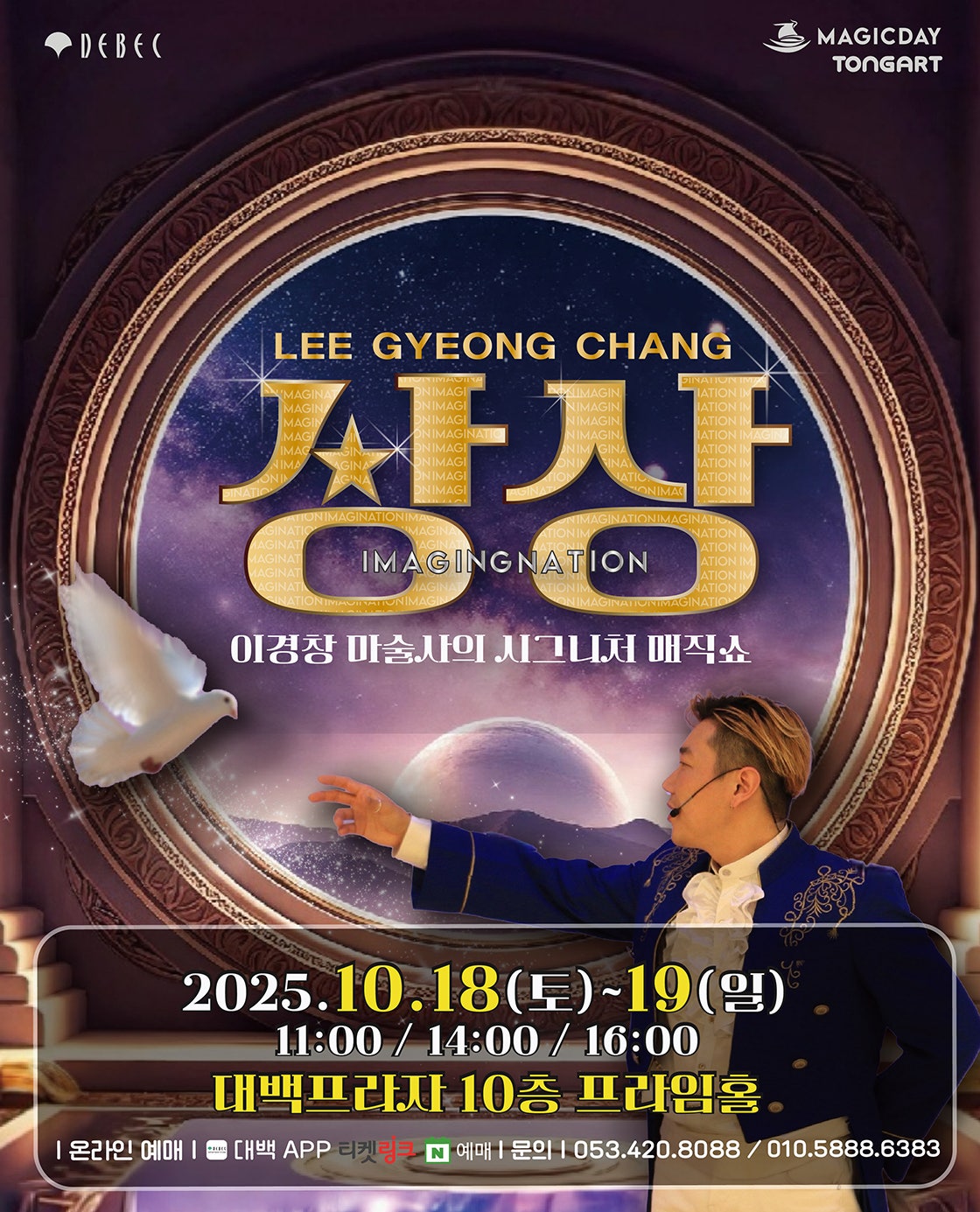이경창 마술사의 시그니처 매직쇼 상상 대구 세부정보