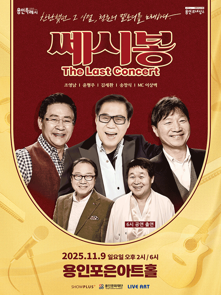 쎄시봉 The Last Concert 용인 세부정보