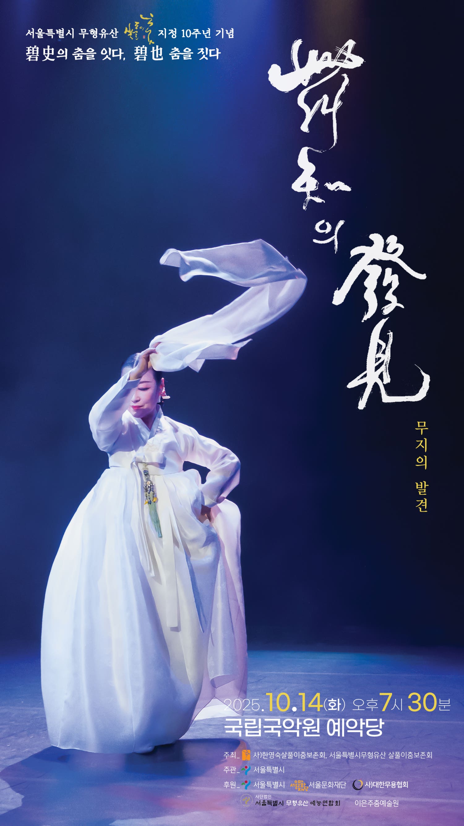 서울특별시무형유산 살풀이춤지정 10주년 기념공연 무지의 발견 세부정보