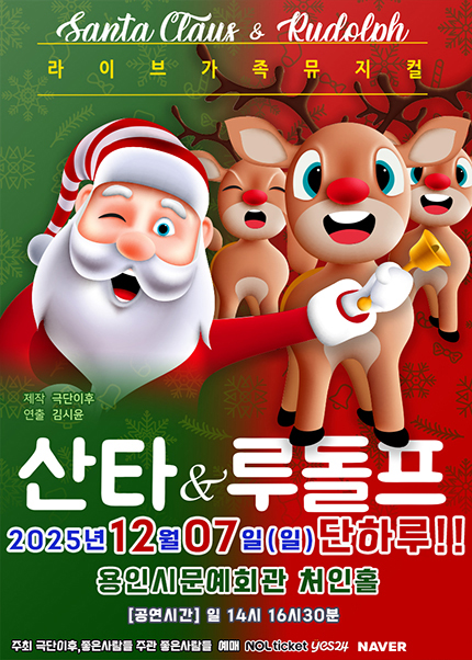 산타와 루돌프 용인 세부정보