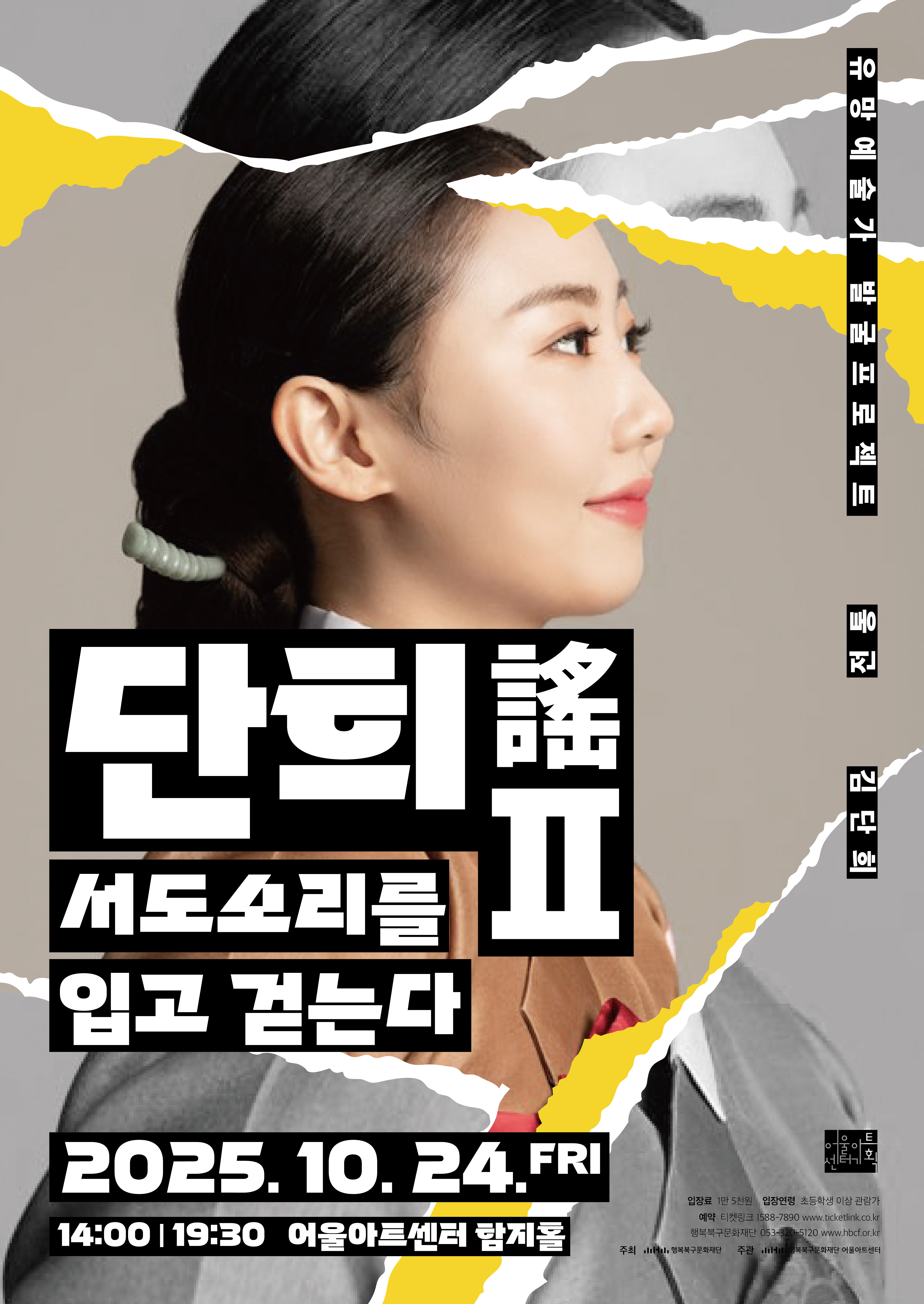 유망예술가발굴프로젝트 전통 단희謠 Ⅱ. 서도소리를 입고 걷는다 대구 세부정보