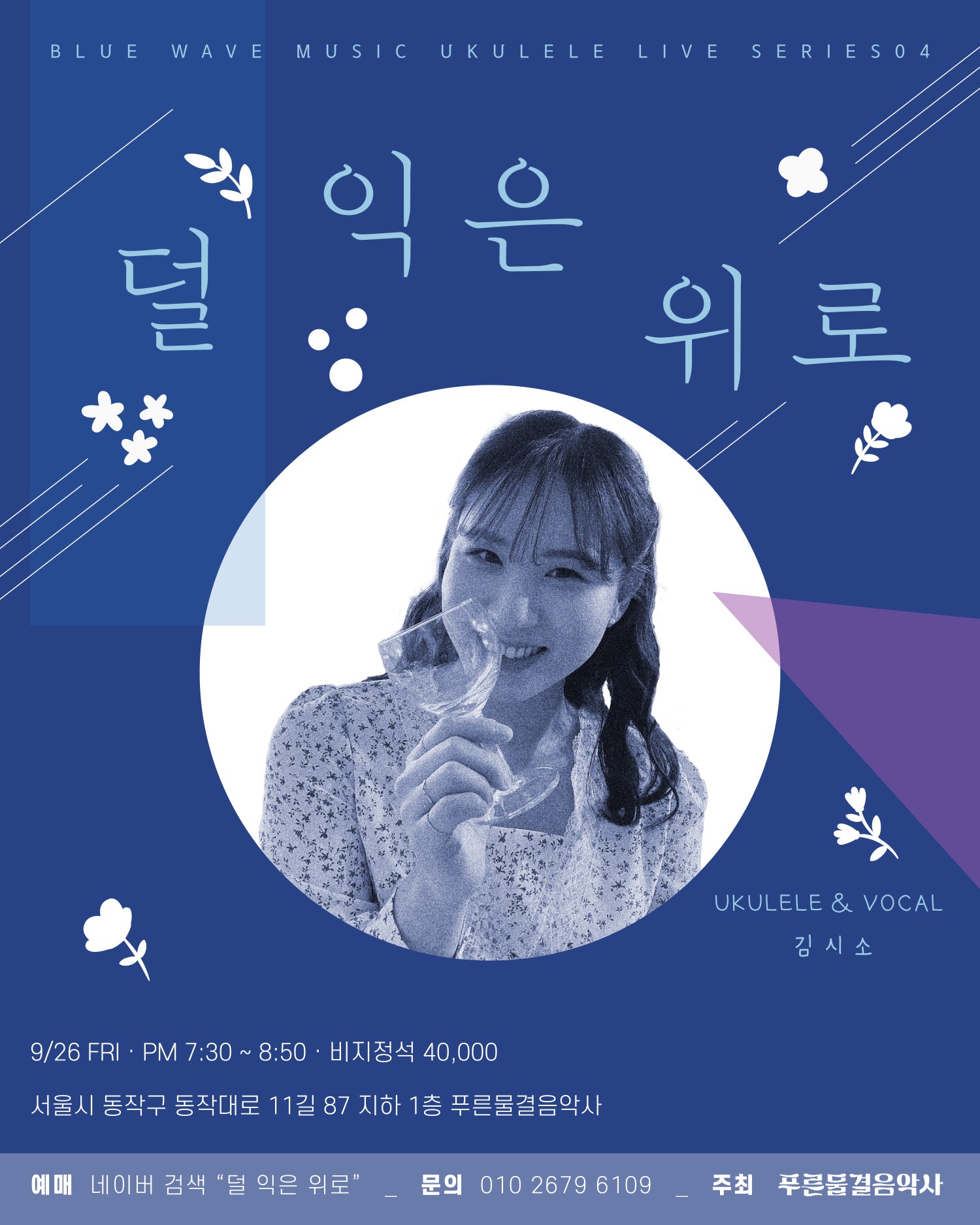 푸른물결음악사 UKULELE LIVE SERIES 덜 익은 위로 세부정보
