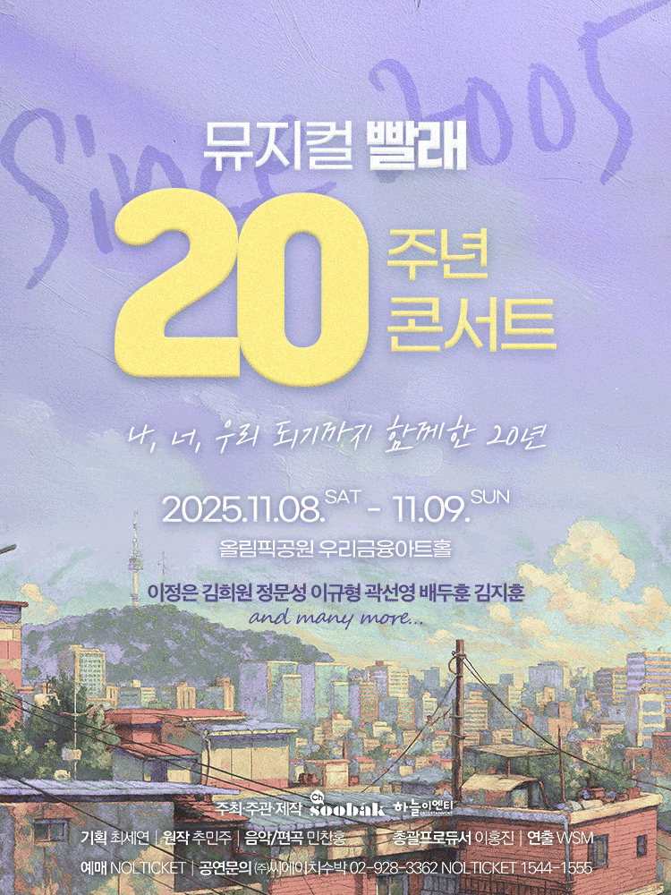 빨래 20주년 콘서트 세부정보