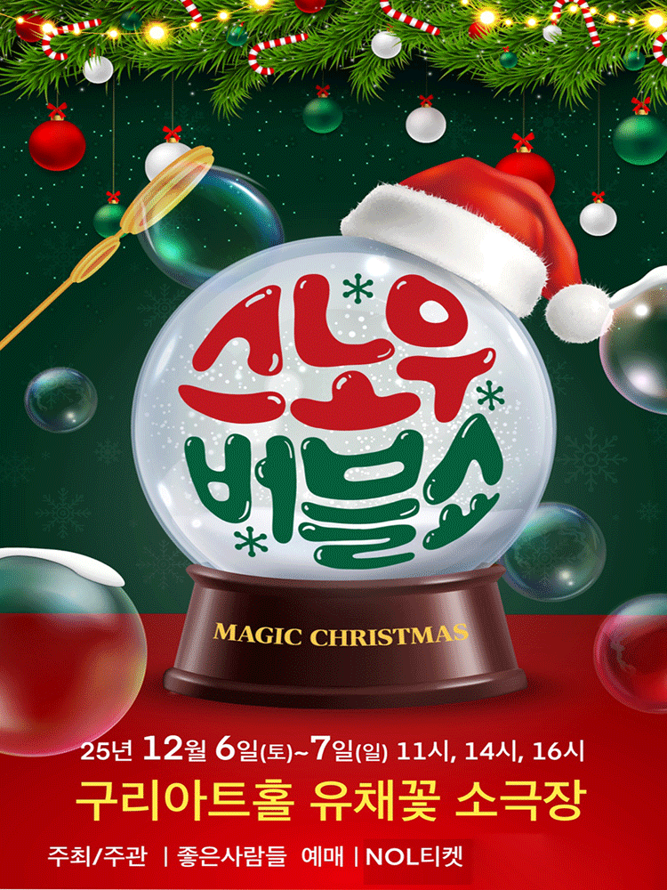 스노우 버블쇼 구리 세부정보