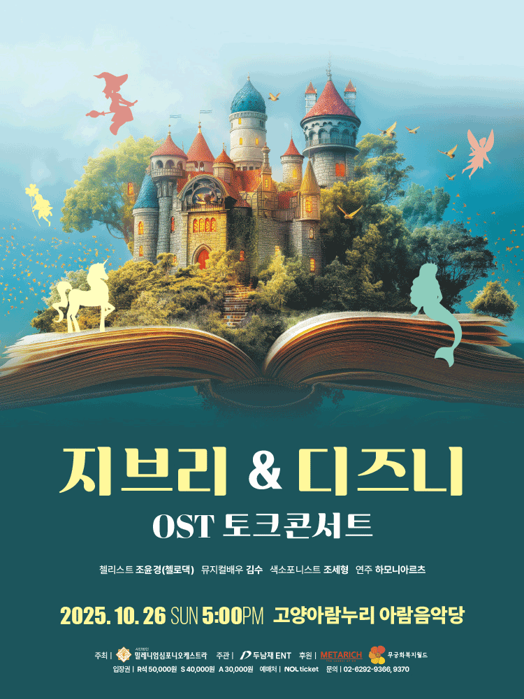 지브리 디즈니 OST 토크콘서트 고양 세부정보