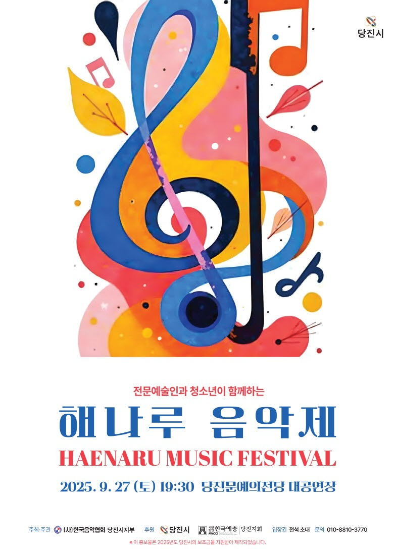 전문예술인과 청소년이 함께하는 해나루 음악제 당진 세부정보