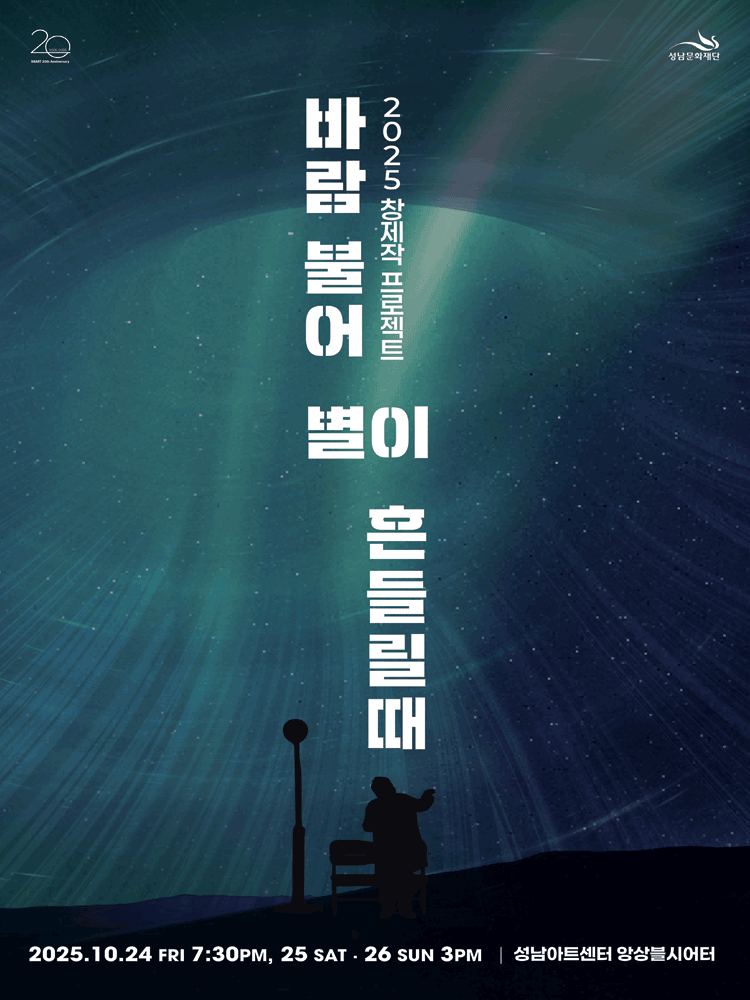 바람 불어 별이 흔들릴 때 성남 세부정보