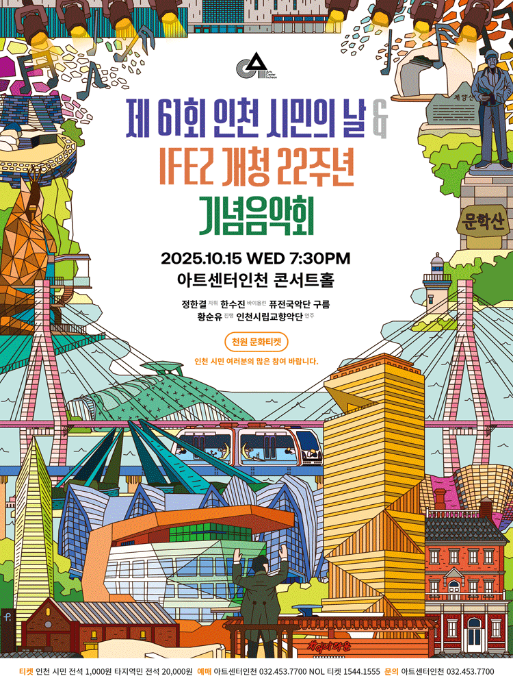제61회 인천 시민의 날 IFEZ 개청 22주년 기념음악회 세부정보