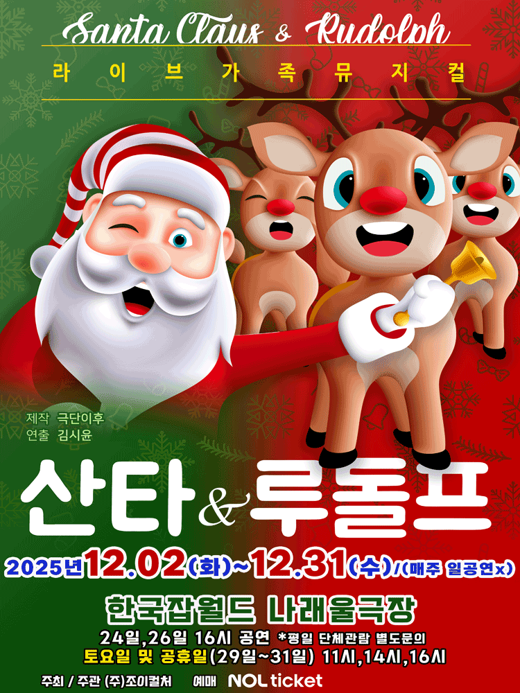 산타와 루돌프 성남 세부정보