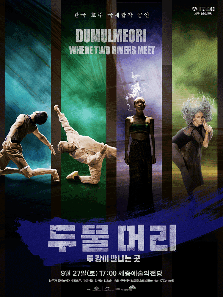 한국 호주 국제합작 공연 두물머리 세종 세부정보
