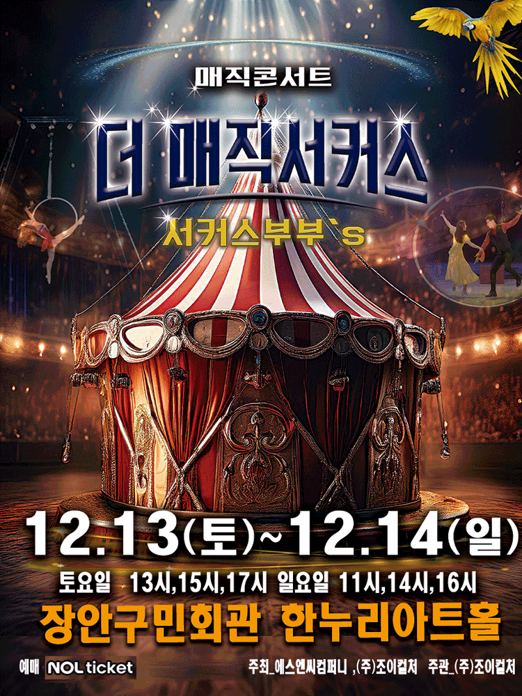 더 매직서커스 수원 세부정보