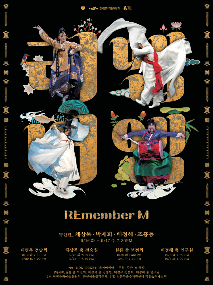 REmember M 이어지는 춤결 배정혜 춤 연구원 세부정보