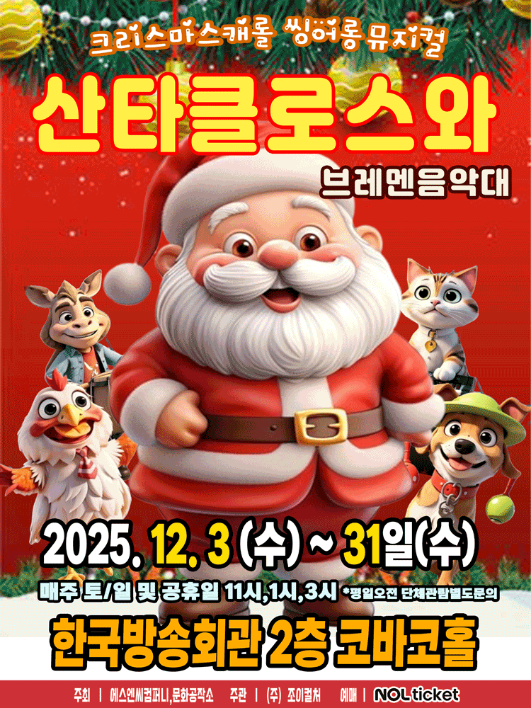 산타클로스와 브레멘음악대 서울 양천 세부정보