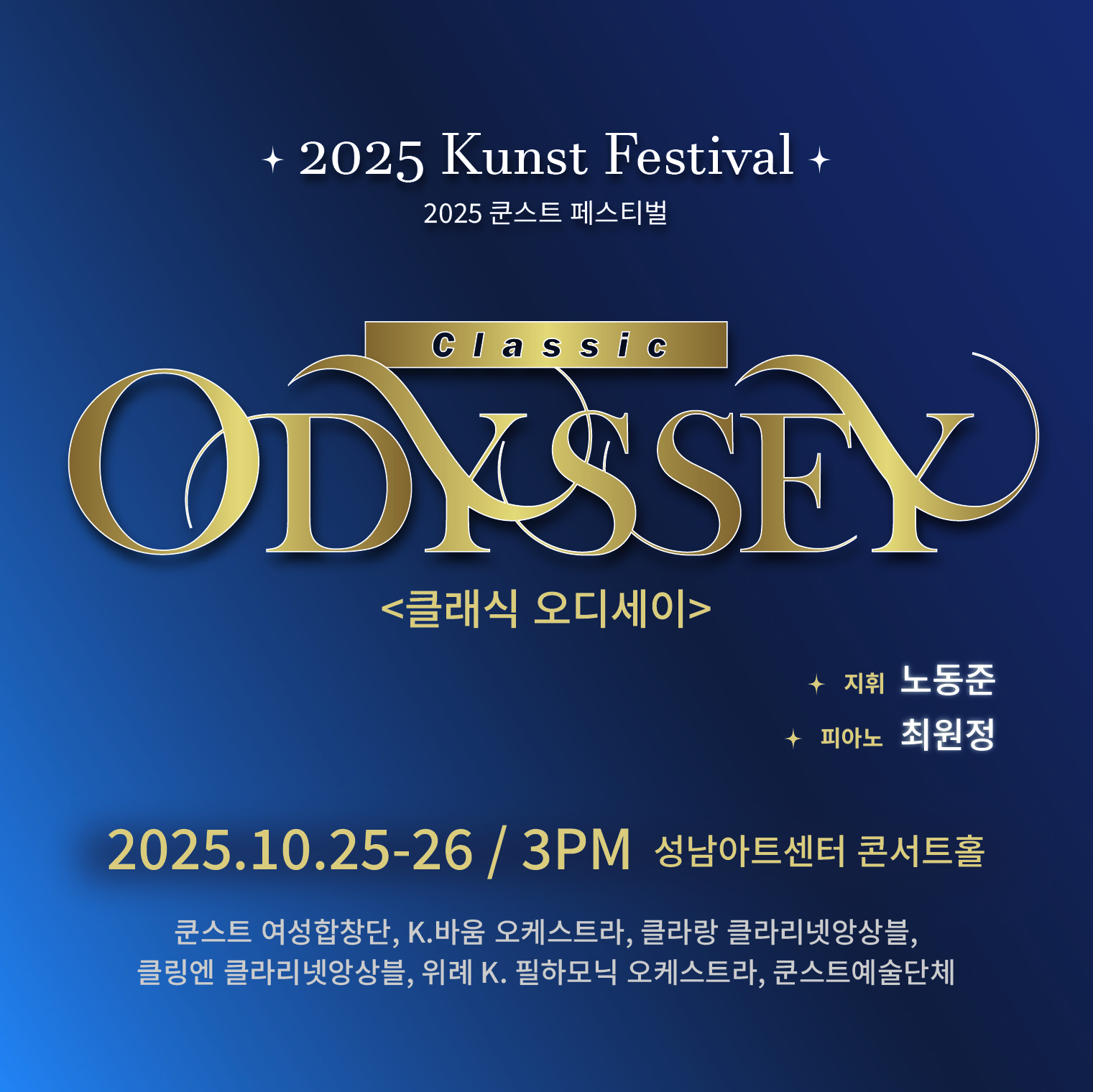 쿤스트 페스티벌 클래식 오디세이 (10.25) 세부정보