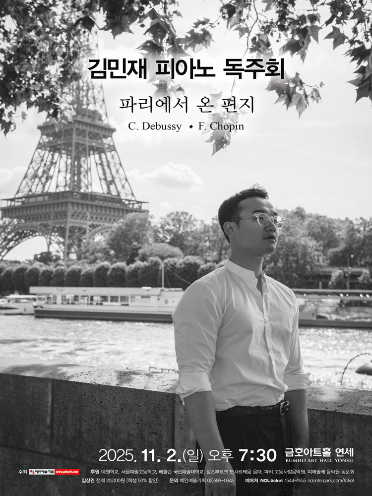 김민재 피아노 독주회 파리에서 온 편지 세부정보