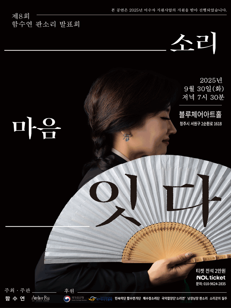 제8회 함수연 판소리 발표회 소리 마음 잇다 청주 세부정보