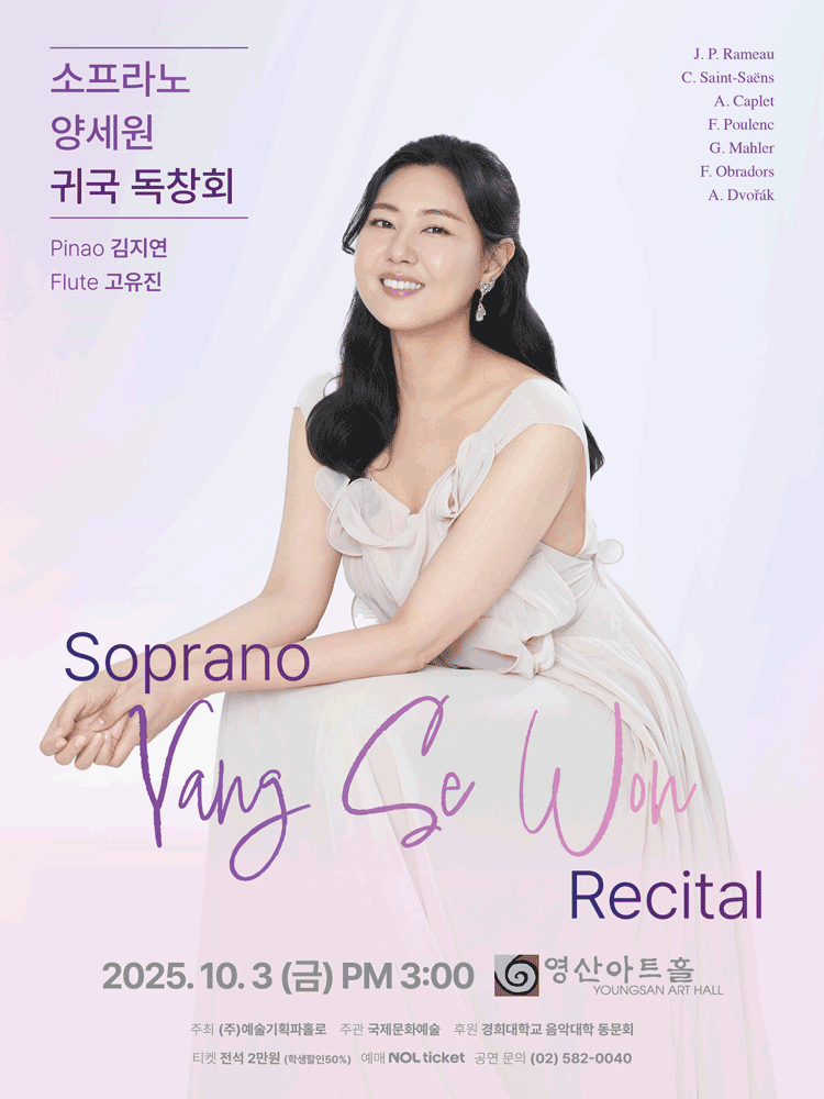 소프라노 양세원 귀국 독창회 세부정보