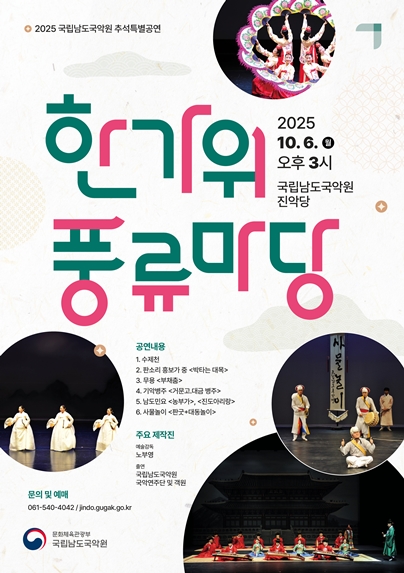 국립남도국악원 추석특별공연 한가위 풍류마당 세부정보
