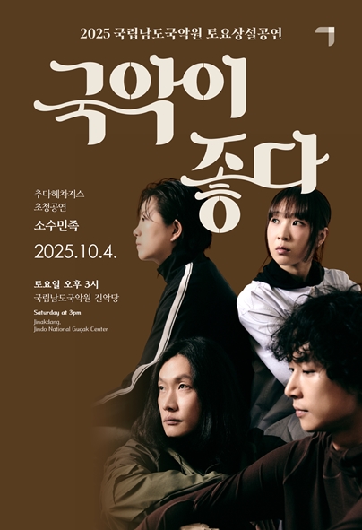 국립남도국악원 토요상설 국악이 좋다 소수민족 세부정보