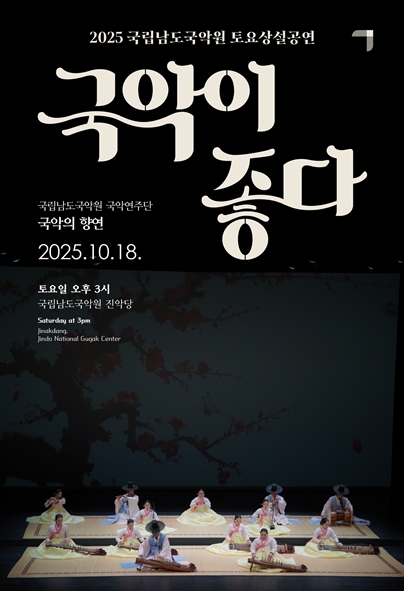 국립남도국악원 토요상설 국악이 좋다 국악의 향연 세부정보