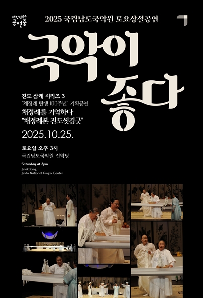 국립남도국악원 토요상설 국악이 좋다 채정례본 진도씻김굿 세부정보