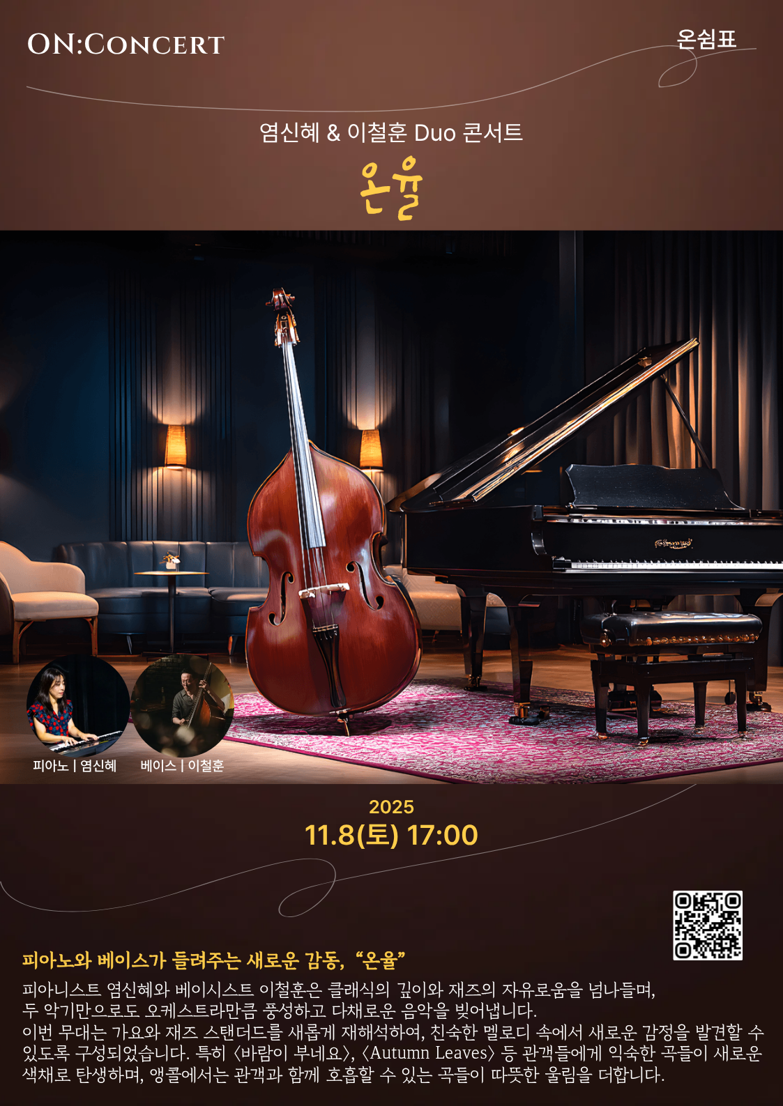온 콘서트 염신혜 이철훈의 듀오 콘서트 온율 세부정보