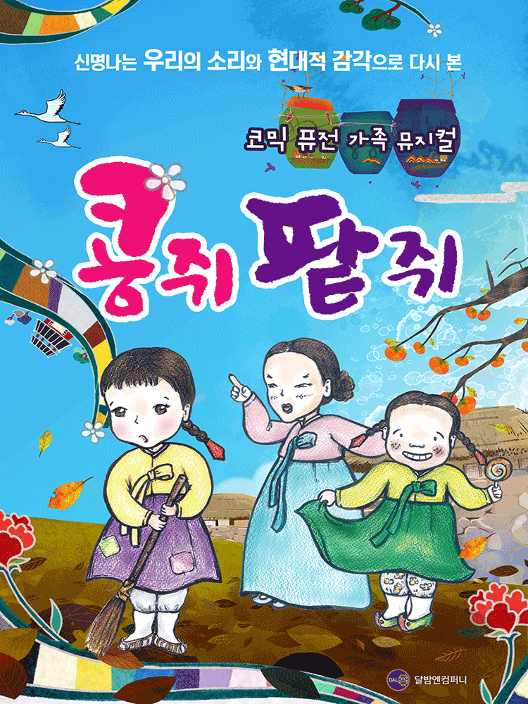 콩쥐 팥쥐 서울 종로 세부정보
